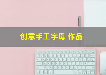 创意手工字母 作品